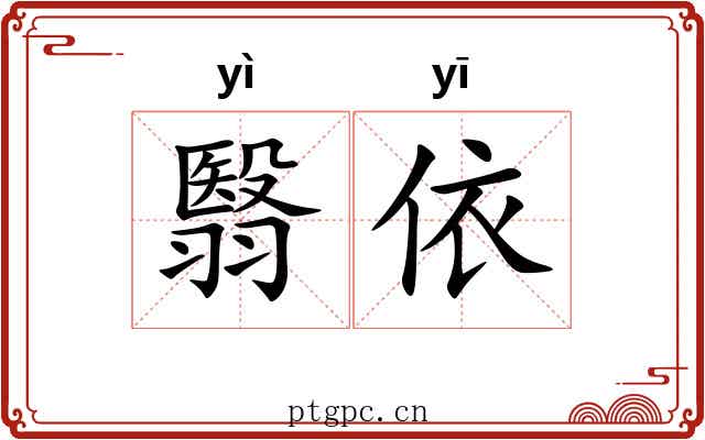 翳依