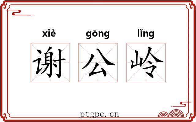 谢公岭 谢公岭