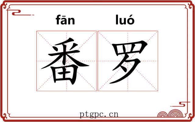 番罗 番罗