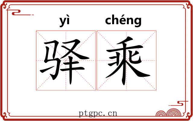 驿乘 驿乘