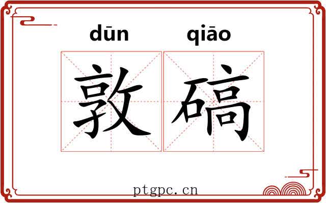 敦碻