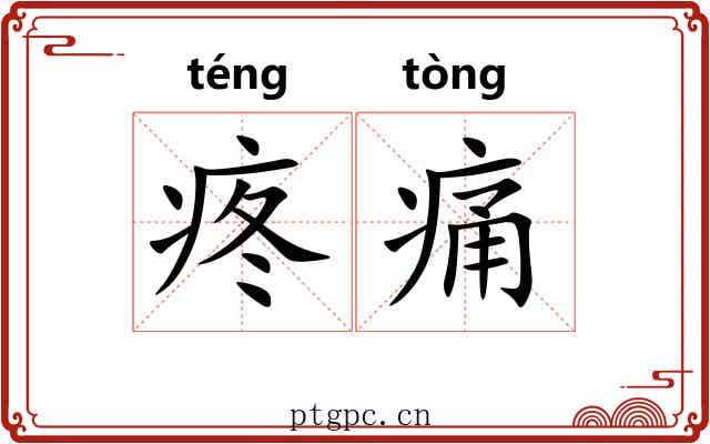 疼痛