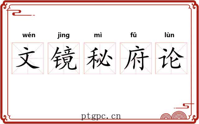 文镜秘府论 文镜秘府论