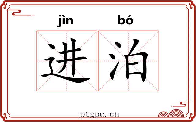 进泊