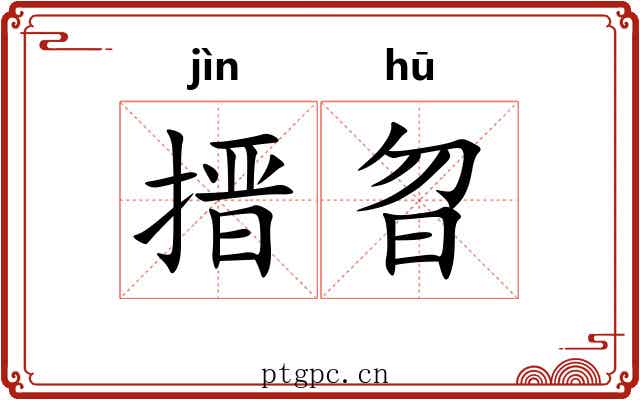 搢曶