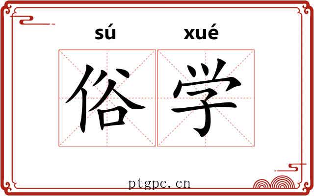 俗学