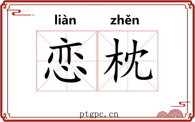 恋枕