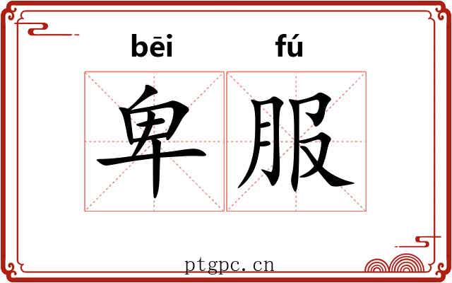 卑服