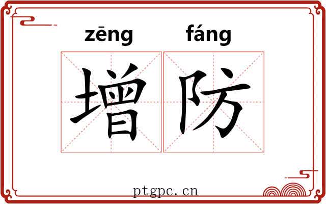 增防