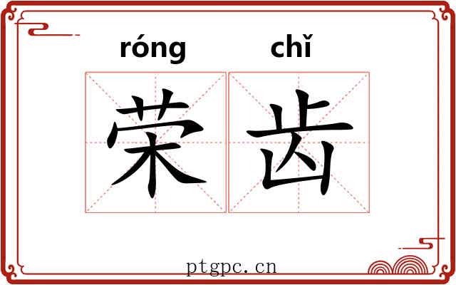 荣齿 荣齿