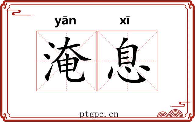 淹息