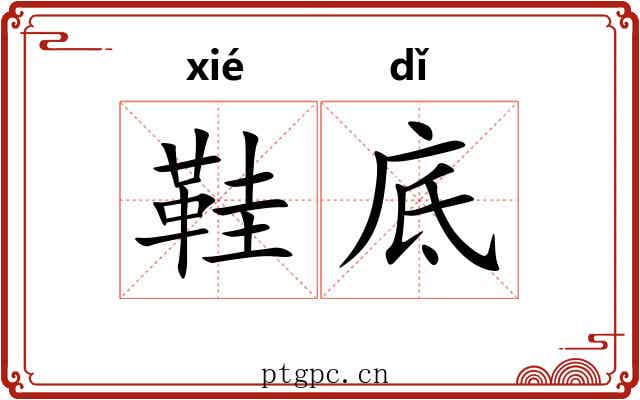 鞋底
