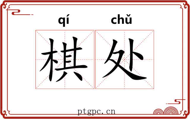 棋处