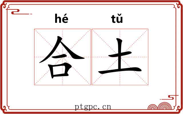 合土 合土