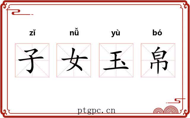 子女玉帛