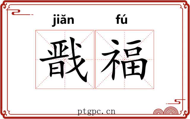 戬福