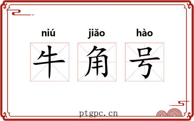 牛角号 牛角号