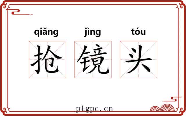 抢镜头 抢镜头