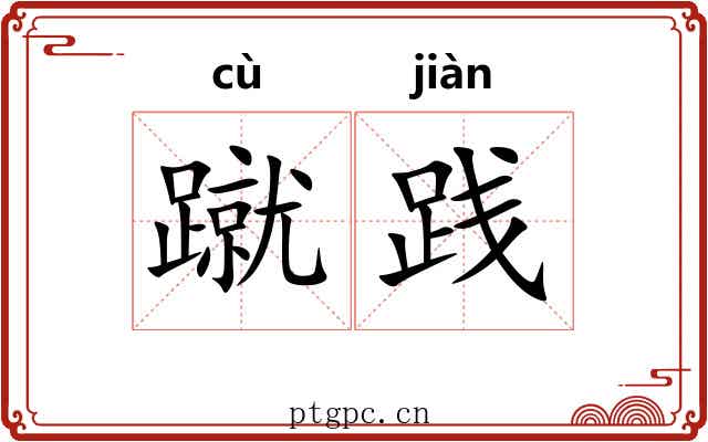 蹴践
