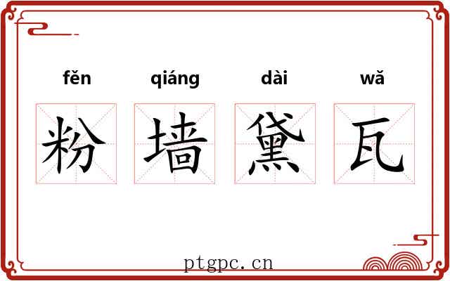 粉墙黛瓦