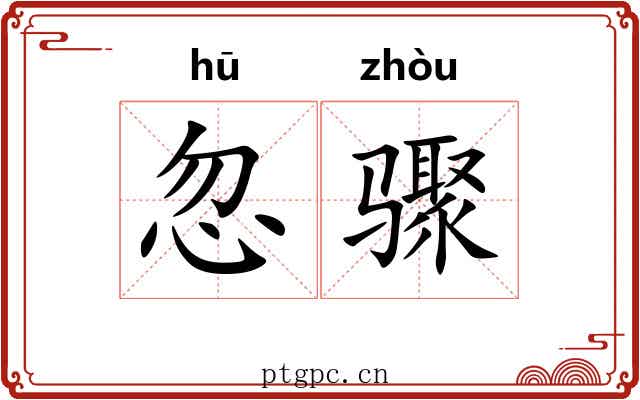 忽骤