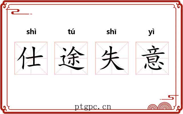 仕途失意