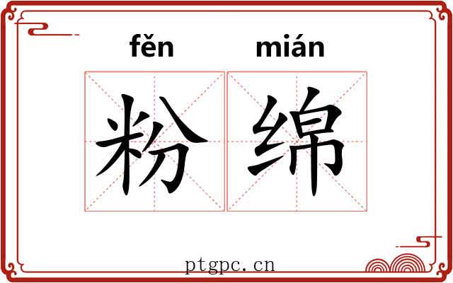 粉绵 粉绵