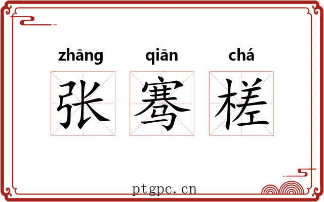 张骞槎 张骞槎