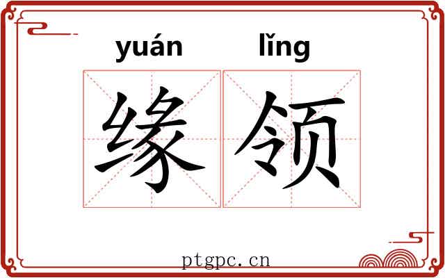 缘领 缘领