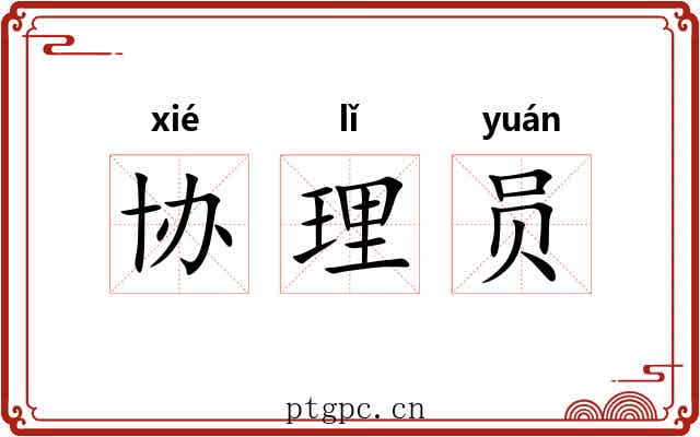 协理员 协理员