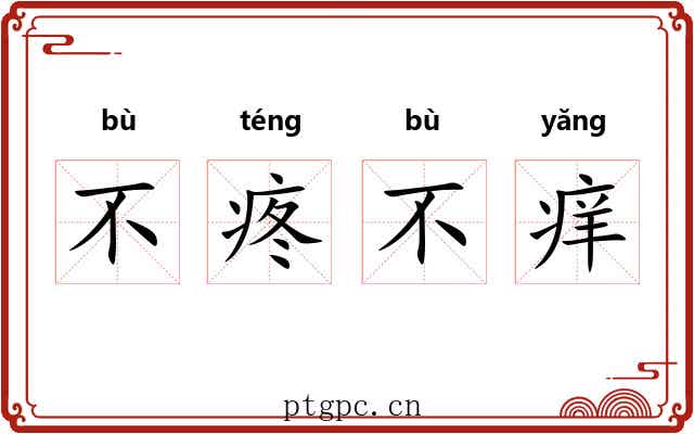 不疼不痒