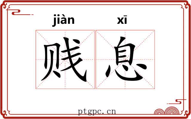 贱息 贱息