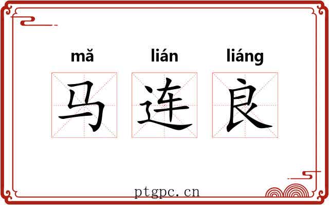 马连良 马连良