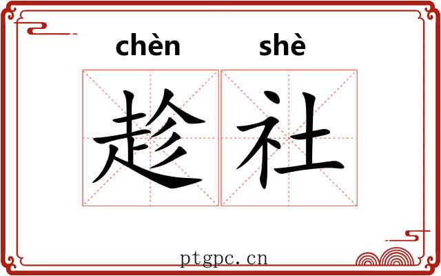 趁社