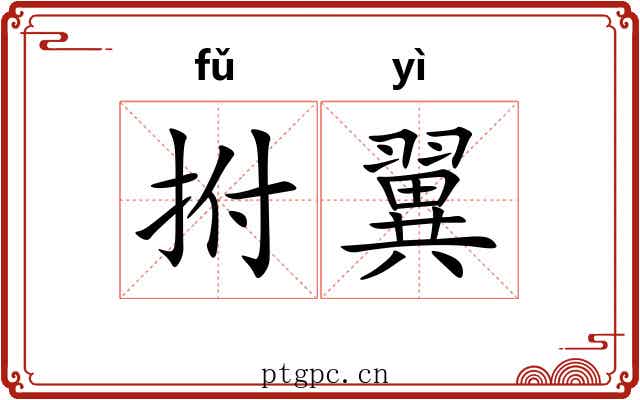 拊翼