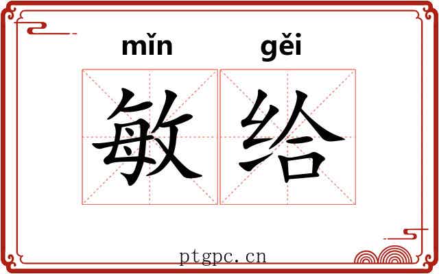 敏给 敏给