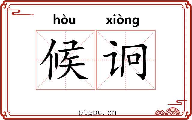 候诇