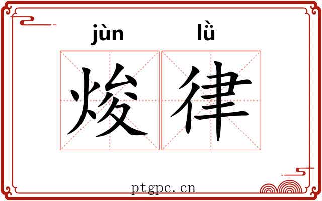 焌律 焌律