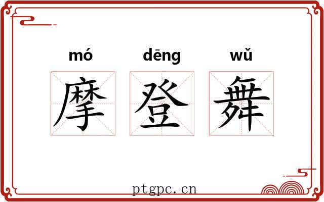 摩登舞