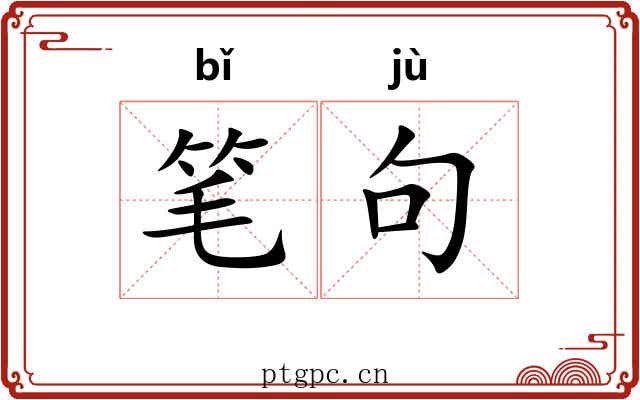 笔句 笔句