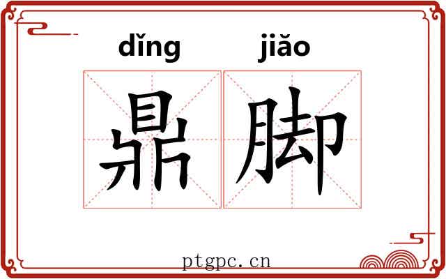 鼎脚 鼎脚