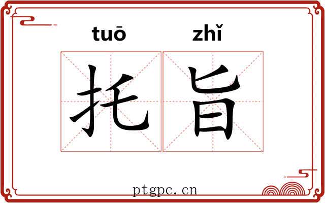 托旨