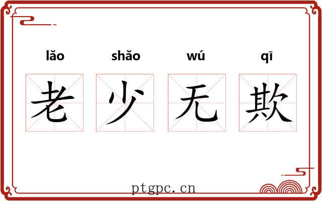 老少无欺 老少无欺