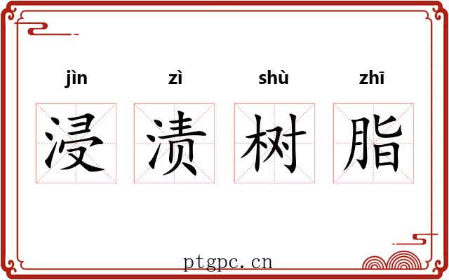 浸渍树脂 浸渍树脂