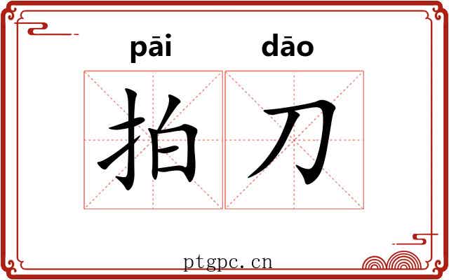 拍刀