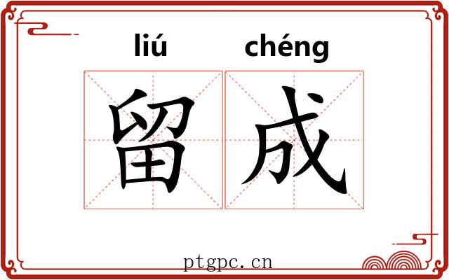 留成 留成