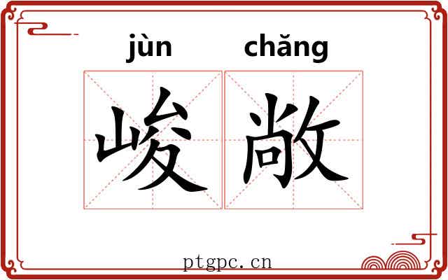 峻敞