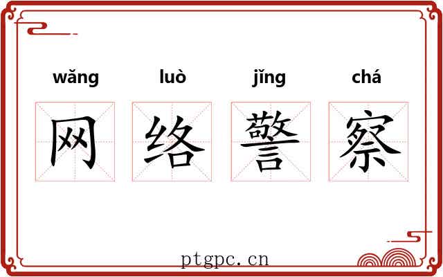网络警察 网络警察