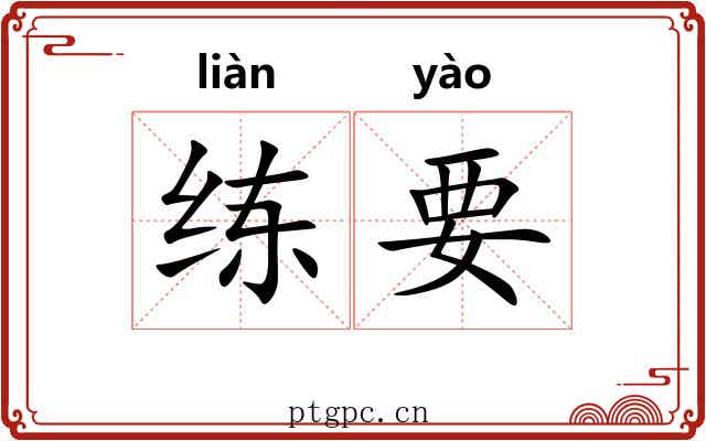 练要 练要