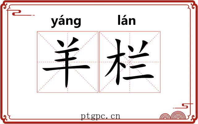羊栏